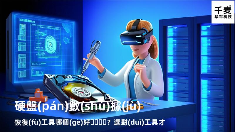 硬盤(pán)數(shù)據(jù)恢復(fù)工具哪個(gè)好？選對(duì)工具才能快速恢復(fù)數(shù)據(jù)